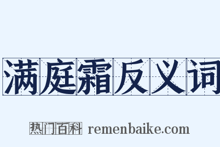 满庭霜反义词是什么意思的图片
